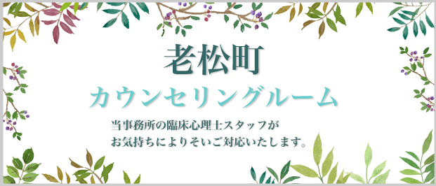 老松町カウンセリングルーム