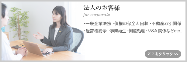 法人のお客様