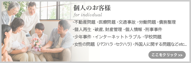 個人のお客様