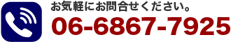 「お気軽にお問合せください。」電話番号06-6867-7925