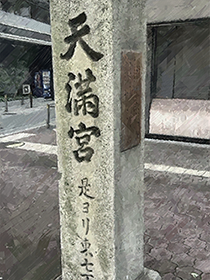 天満宮